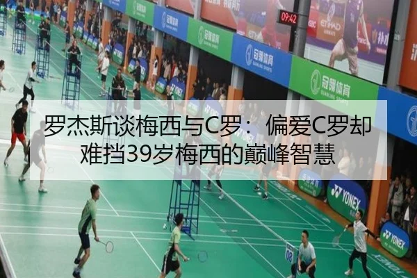 罗杰斯谈梅西与C罗：偏爱C罗却难挡39岁梅西的巅峰智慧