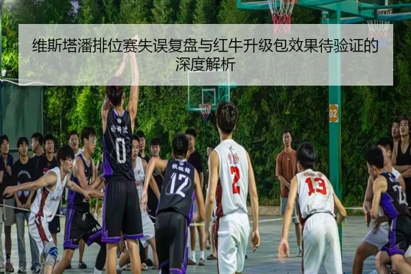 维斯塔潘排位赛失误复盘与红牛升级包效果待验证的深度解析